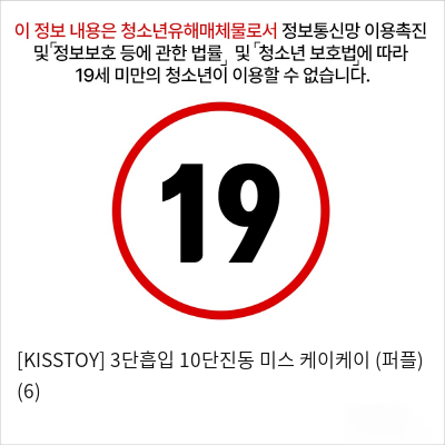 [KISSTOY] 3단흡입 10단진동 미스 케이케이 (퍼플) (6)